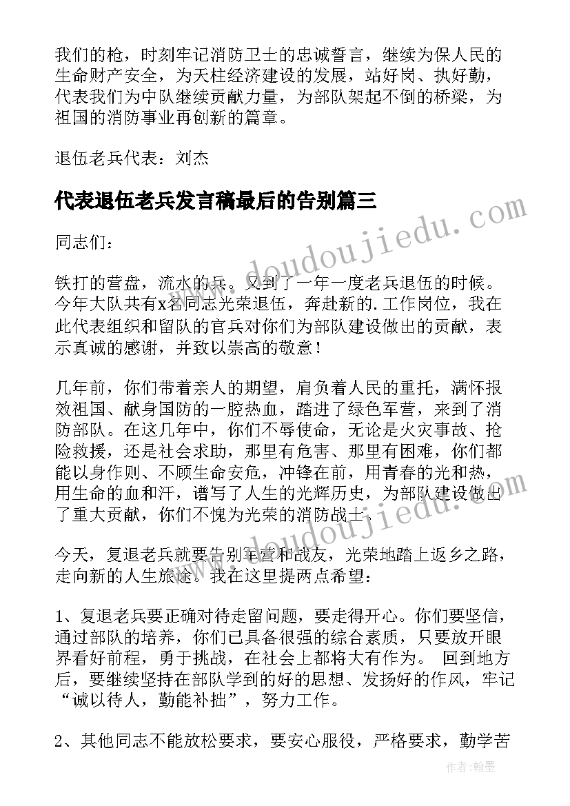 最新代表退伍老兵发言稿最后的告别 退伍老兵代表发言稿(实用5篇)