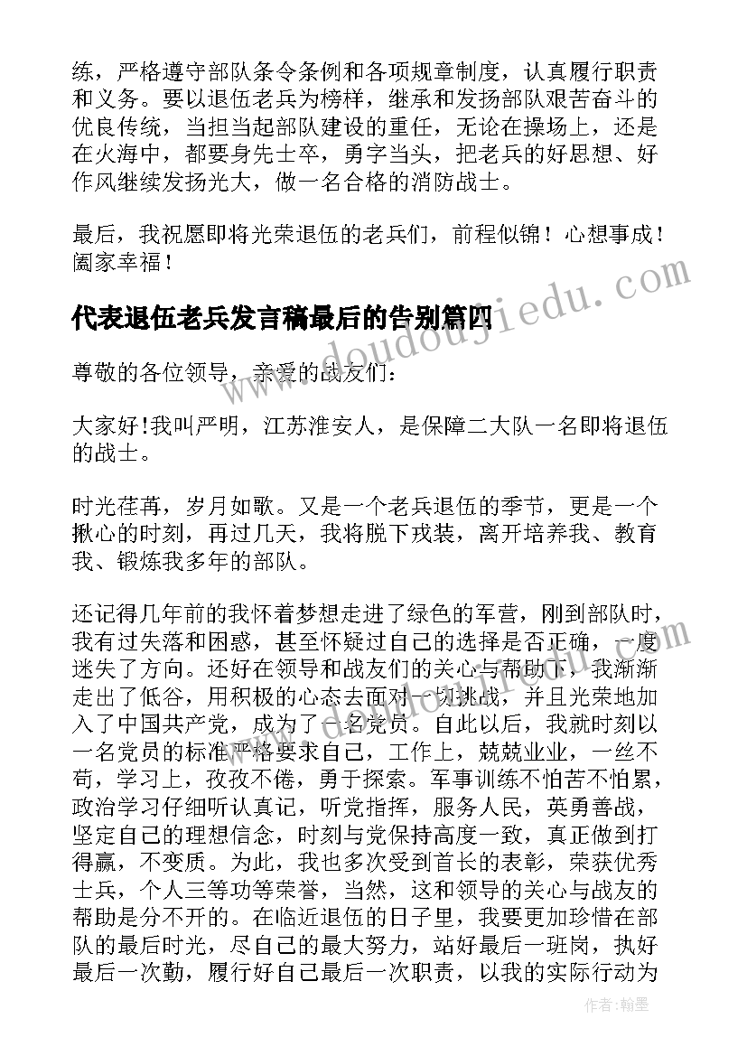 最新代表退伍老兵发言稿最后的告别 退伍老兵代表发言稿(实用5篇)