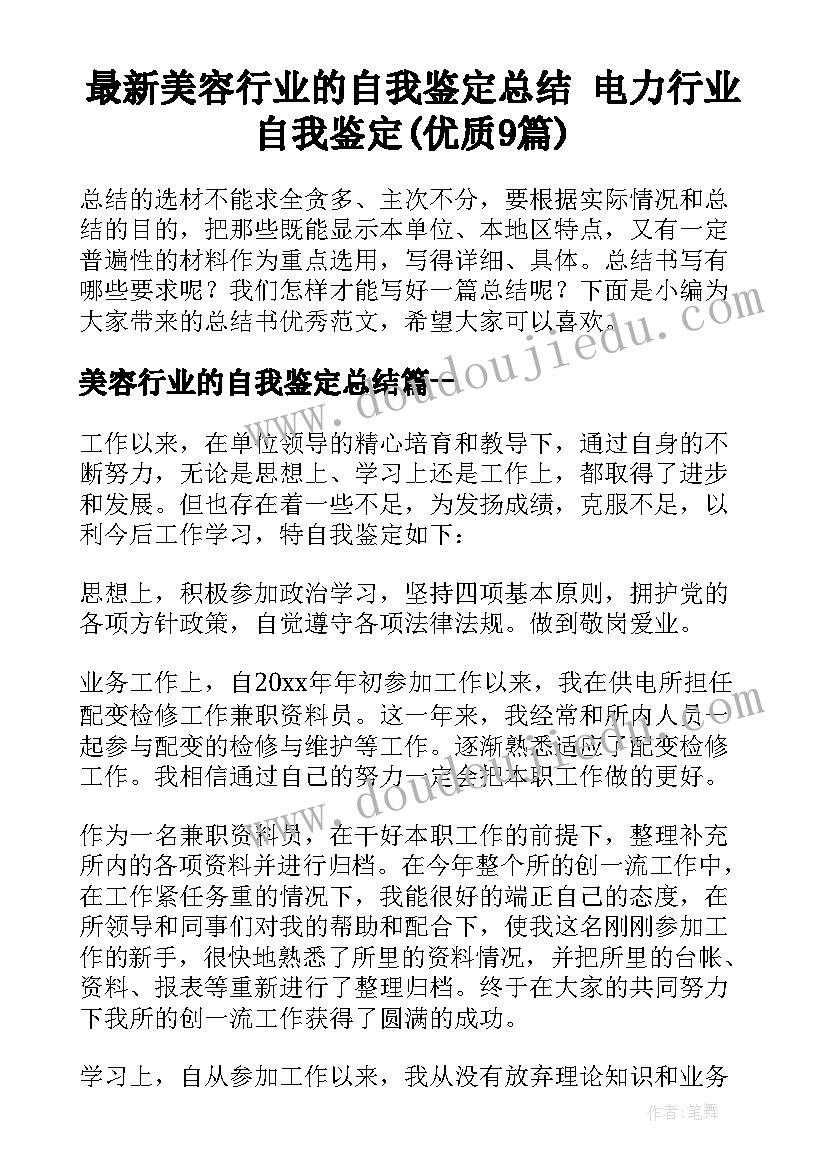 最新美容行业的自我鉴定总结 电力行业自我鉴定(优质9篇)