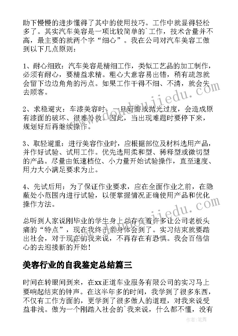 最新美容行业的自我鉴定总结 电力行业自我鉴定(优质9篇)