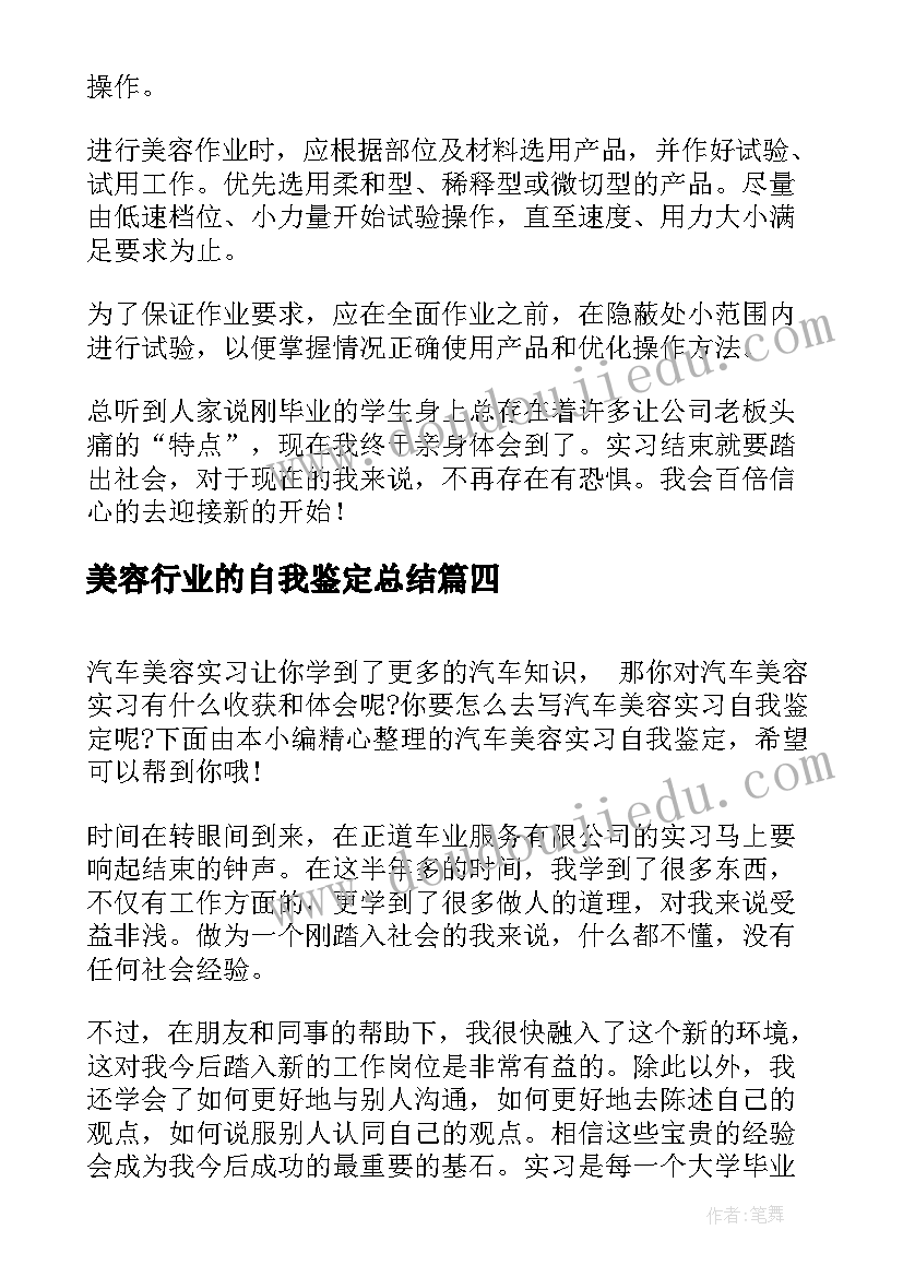 最新美容行业的自我鉴定总结 电力行业自我鉴定(优质9篇)