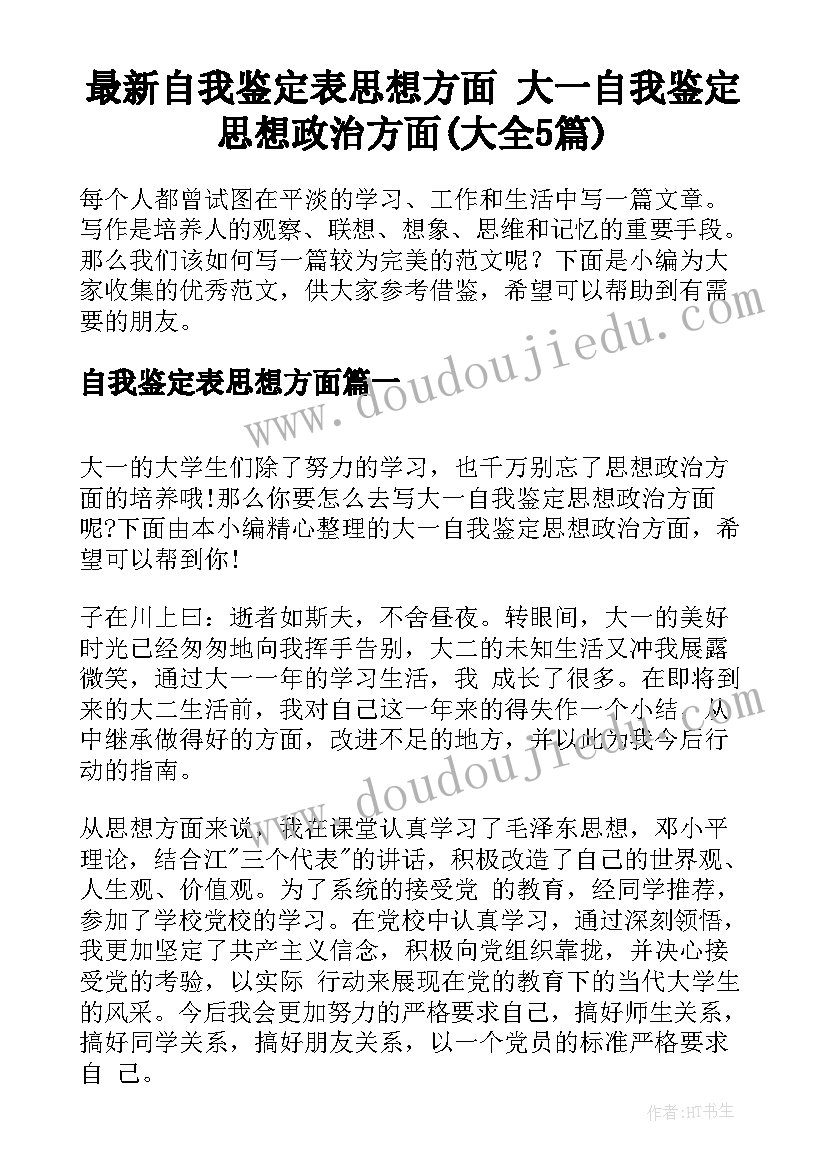 最新自我鉴定表思想方面 大一自我鉴定思想政治方面(大全5篇)