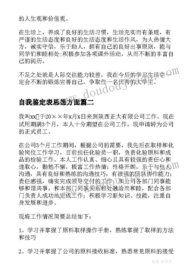 最新自我鉴定表思想方面 大一自我鉴定思想政治方面(大全5篇)