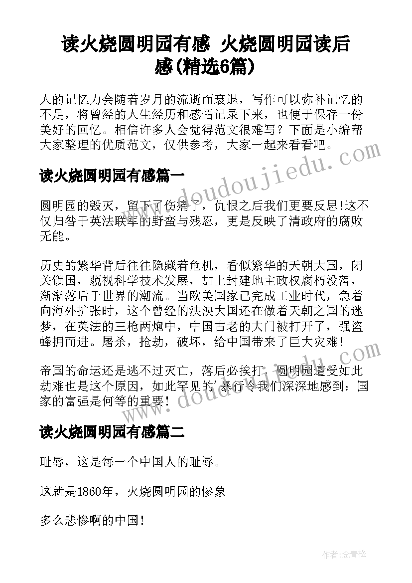 读火烧圆明园有感 火烧圆明园读后感(精选6篇)