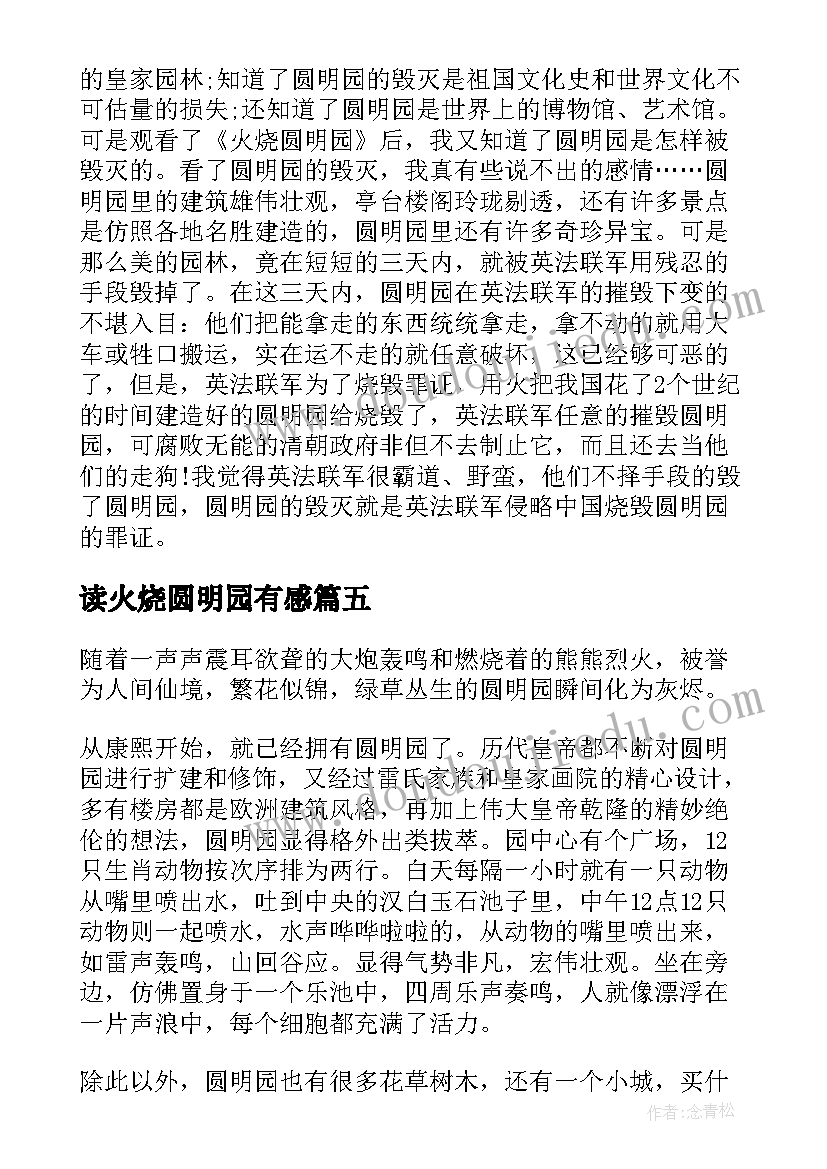 读火烧圆明园有感 火烧圆明园读后感(精选6篇)