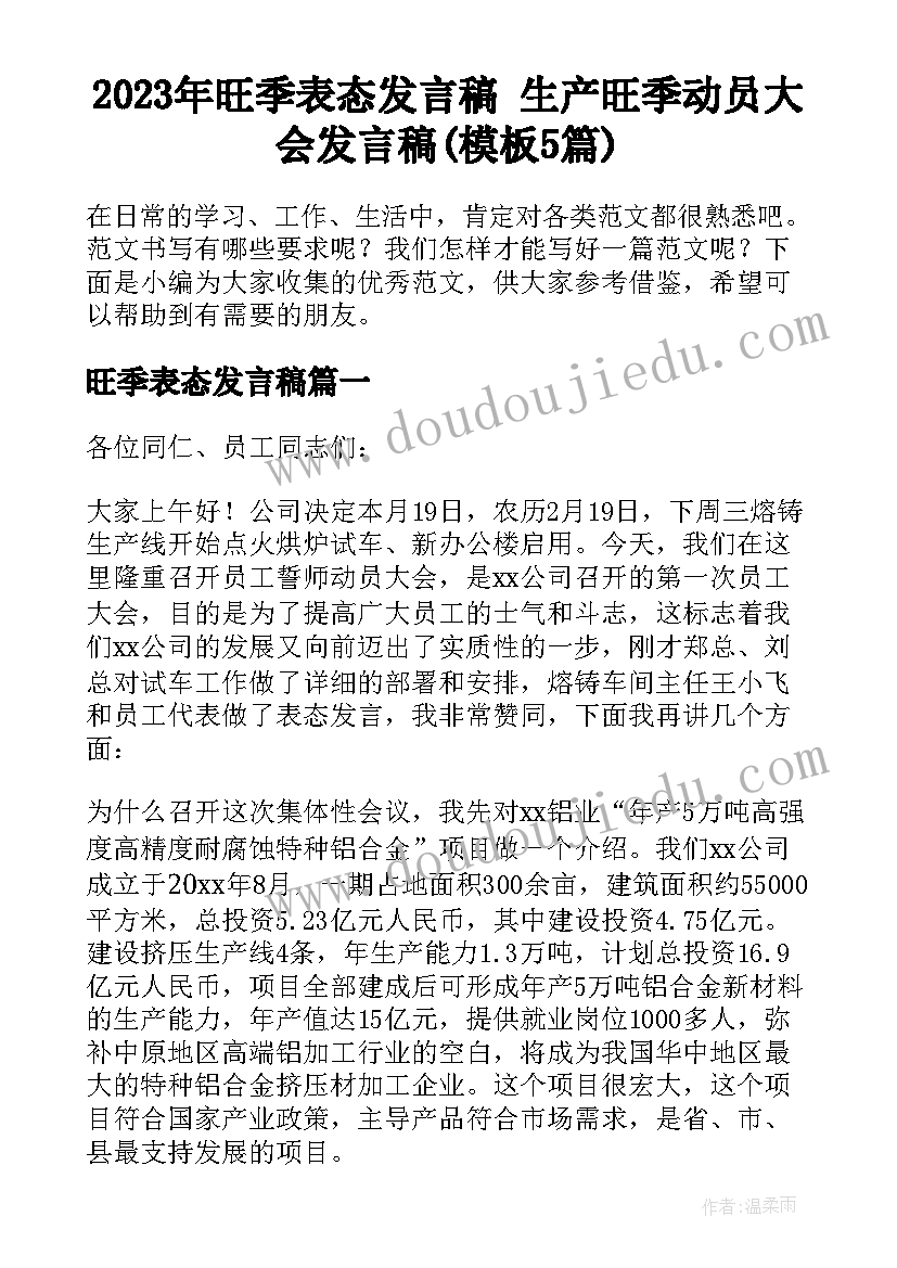 2023年旺季表态发言稿 生产旺季动员大会发言稿(模板5篇)