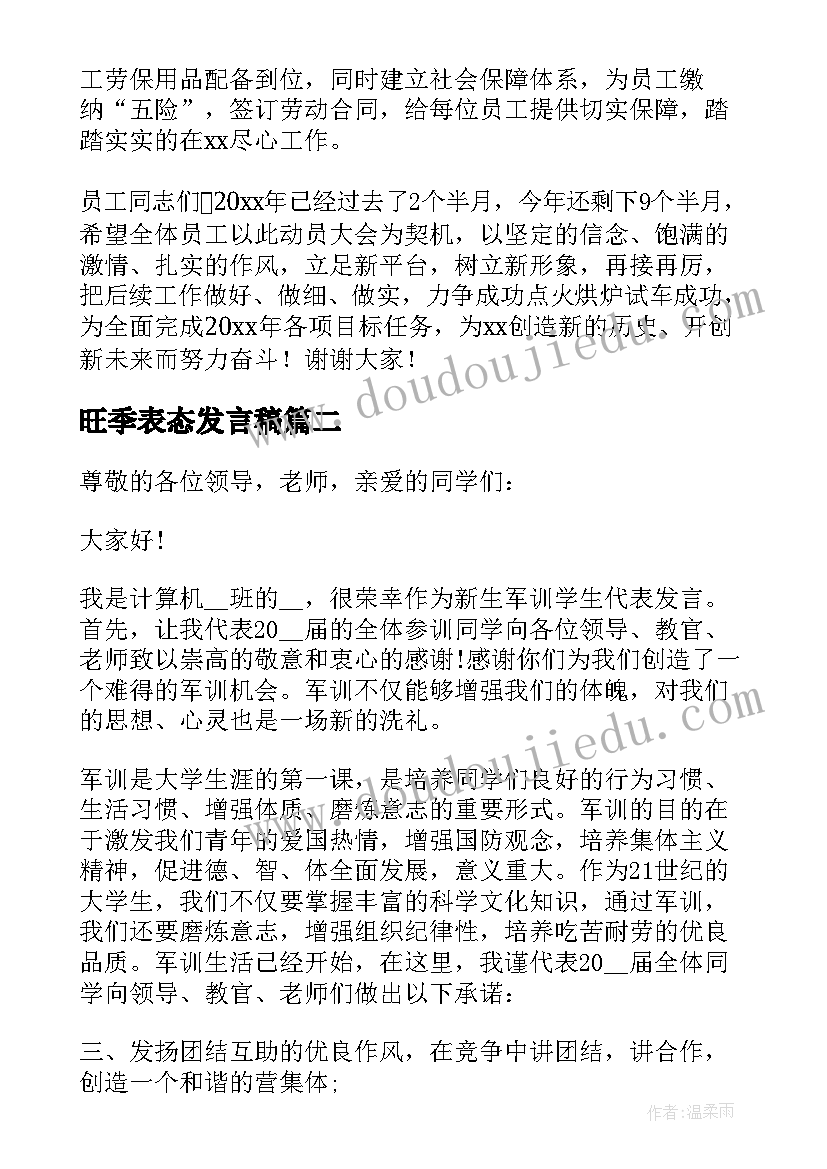 2023年旺季表态发言稿 生产旺季动员大会发言稿(模板5篇)