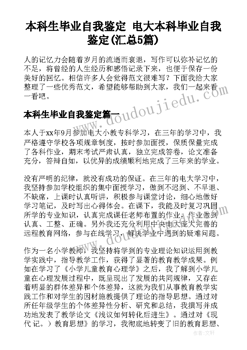 本科生毕业自我鉴定 电大本科毕业自我鉴定(汇总5篇)