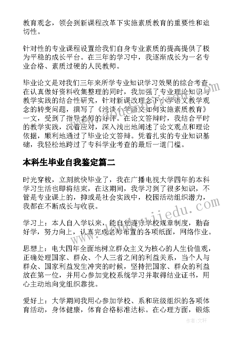 本科生毕业自我鉴定 电大本科毕业自我鉴定(汇总5篇)