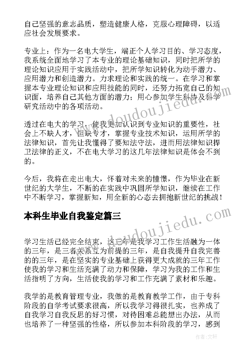 本科生毕业自我鉴定 电大本科毕业自我鉴定(汇总5篇)