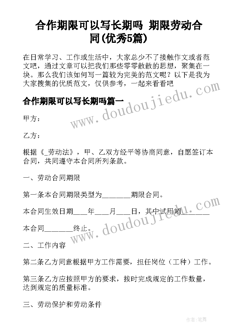 合作期限可以写长期吗 期限劳动合同(优秀5篇)