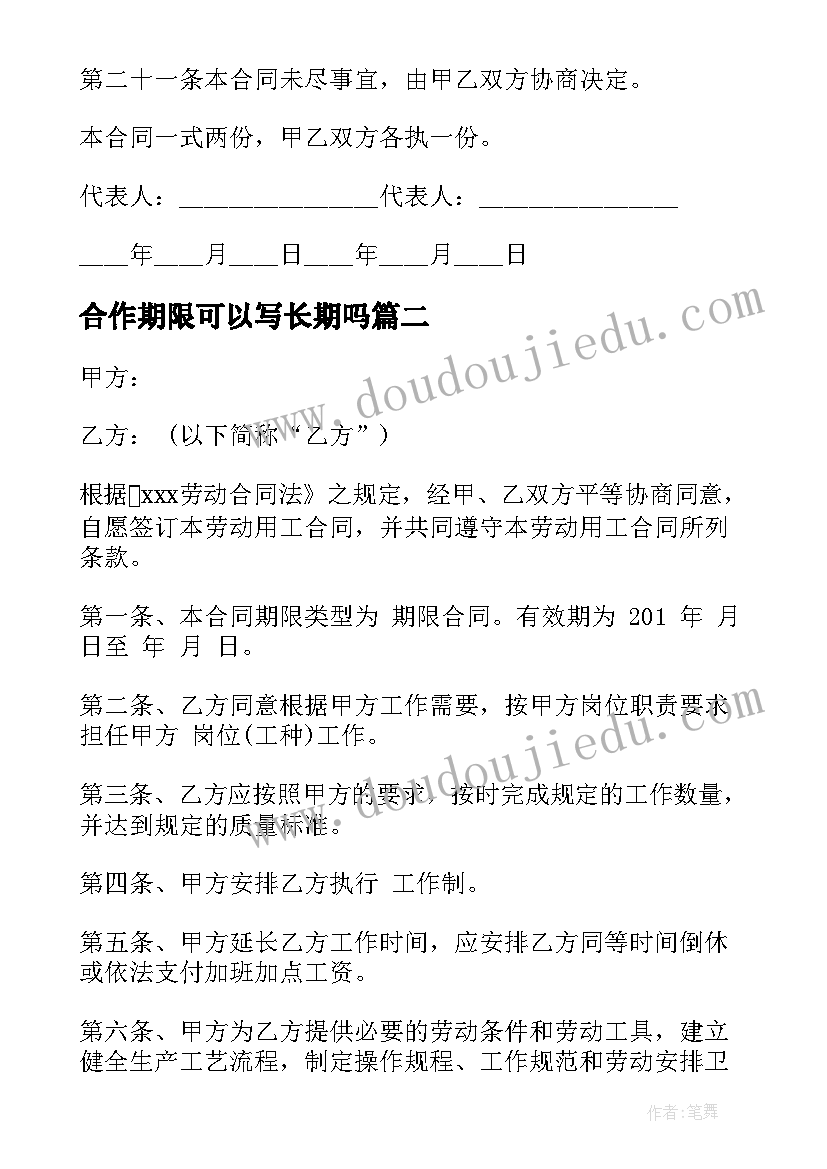 合作期限可以写长期吗 期限劳动合同(优秀5篇)