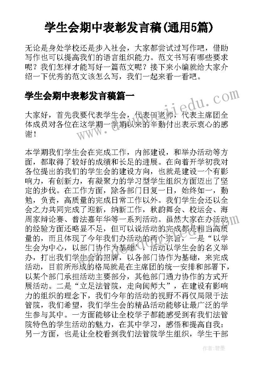 学生会期中表彰发言稿(通用5篇)