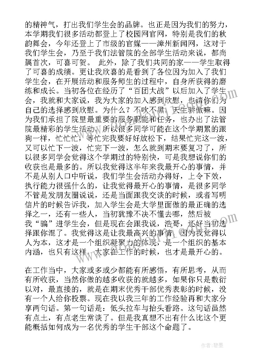 学生会期中表彰发言稿(通用5篇)