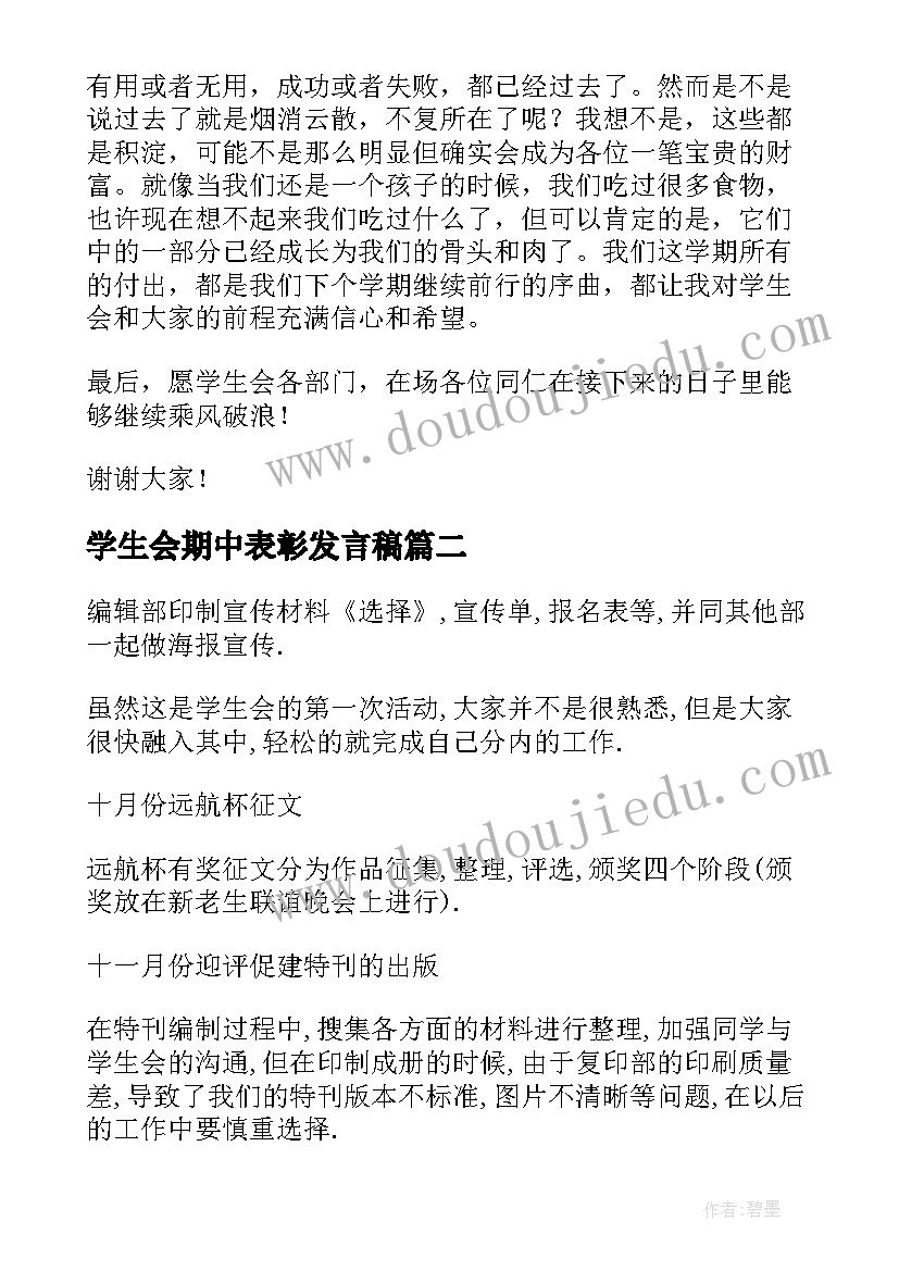 学生会期中表彰发言稿(通用5篇)