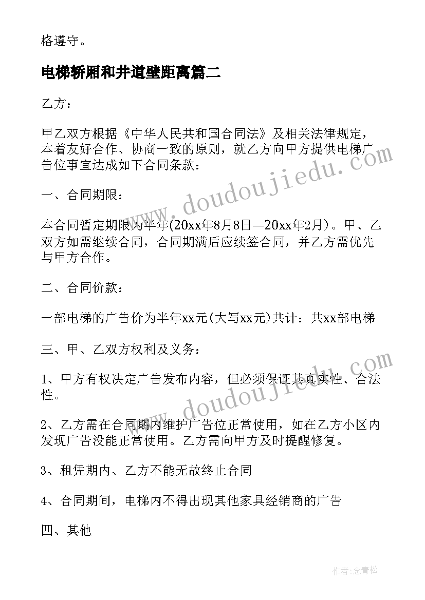 最新电梯轿厢和井道壁距离 电梯轿厢地板装修合同(汇总5篇)