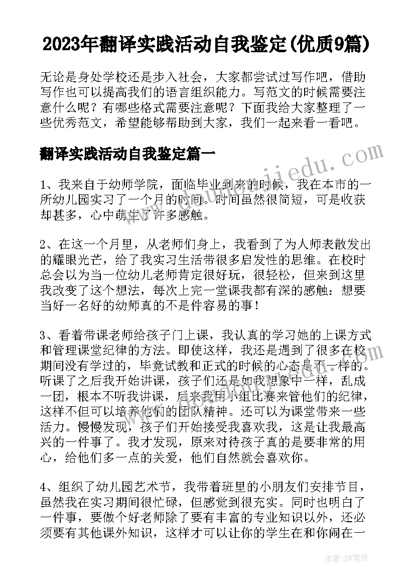 2023年翻译实践活动自我鉴定(优质9篇)