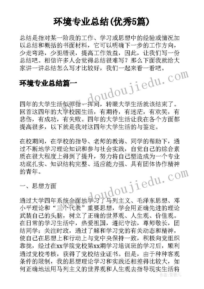 环境专业总结(优秀5篇)