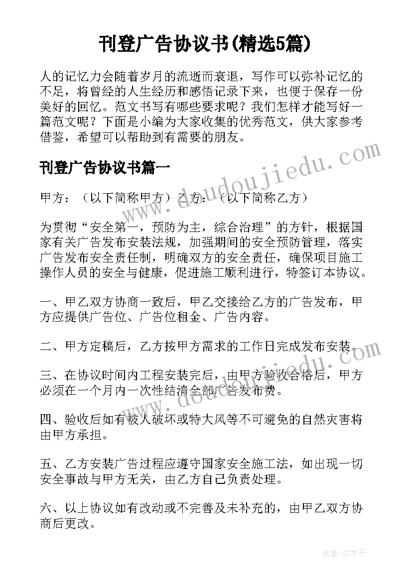 刊登广告协议书(精选5篇)