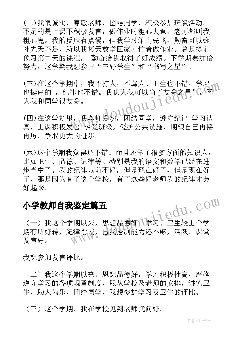 小学教师自我鉴定(实用8篇)