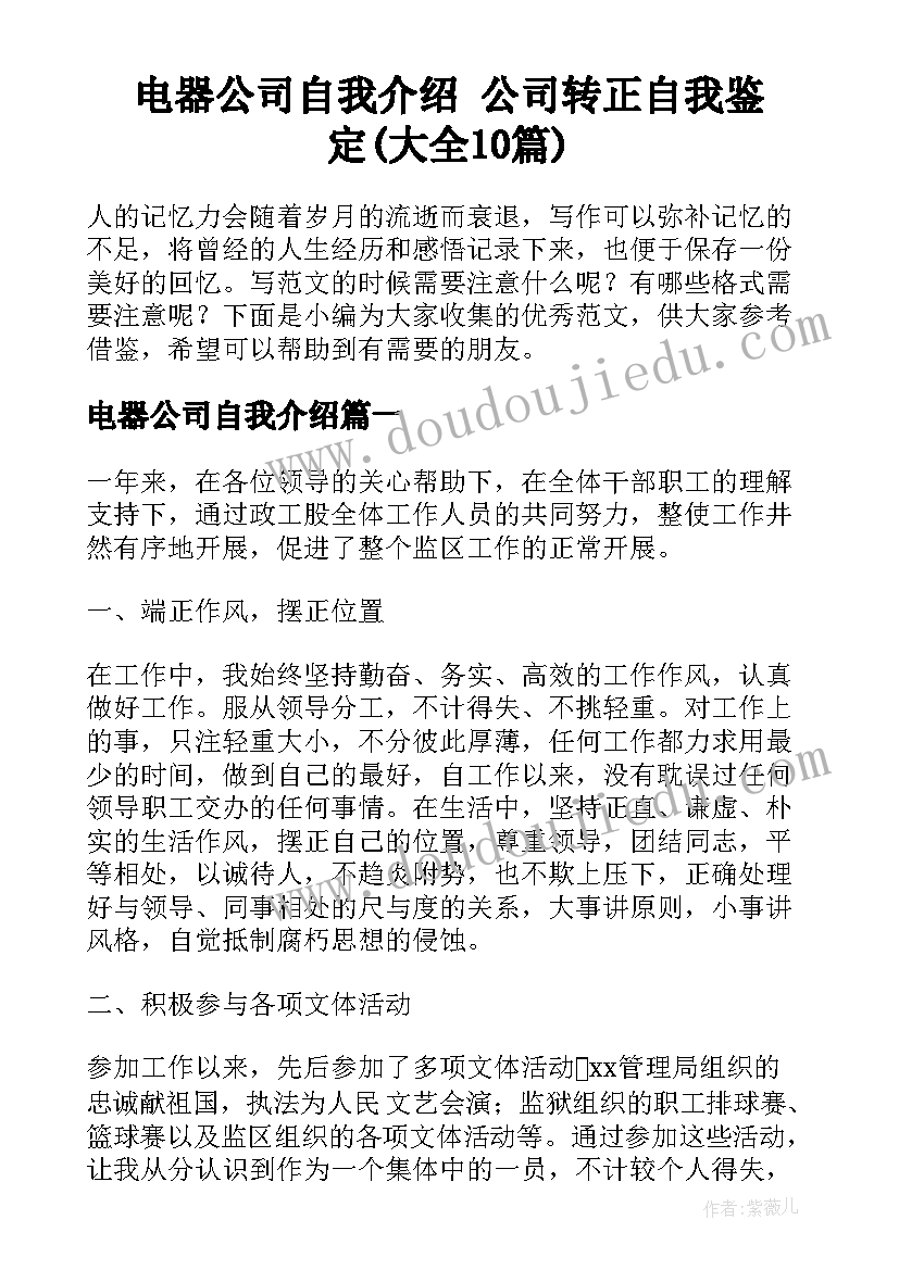 电器公司自我介绍 公司转正自我鉴定(大全10篇)