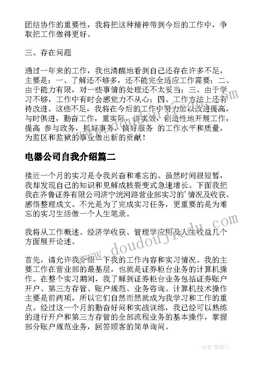 电器公司自我介绍 公司转正自我鉴定(大全10篇)