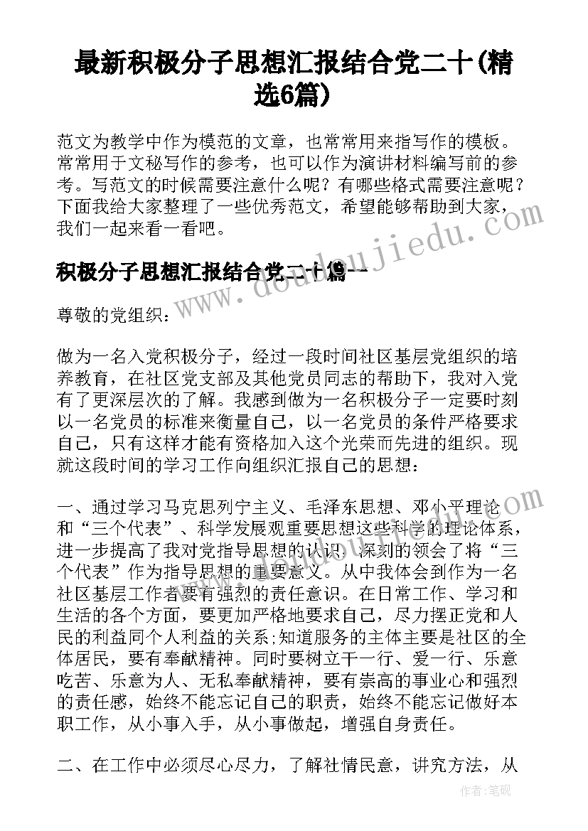 最新积极分子思想汇报结合党二十(精选6篇)