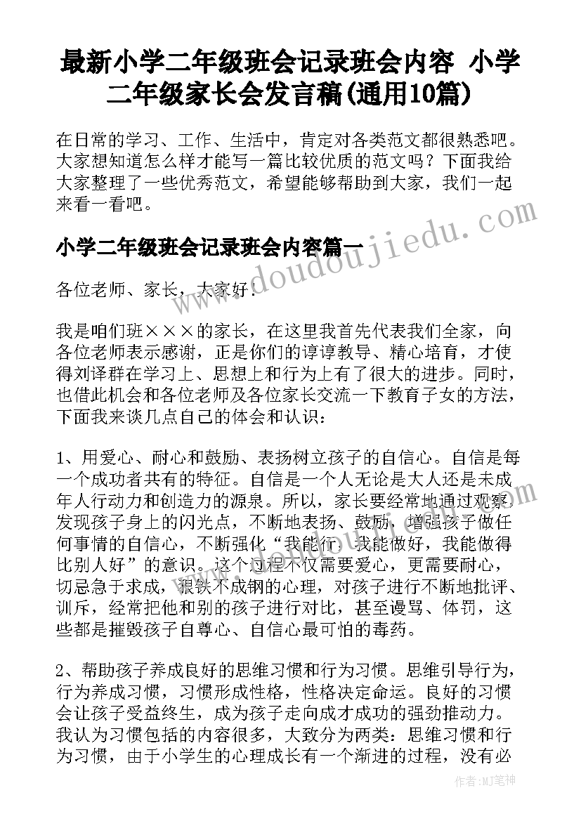 最新小学二年级班会记录班会内容 小学二年级家长会发言稿(通用10篇)