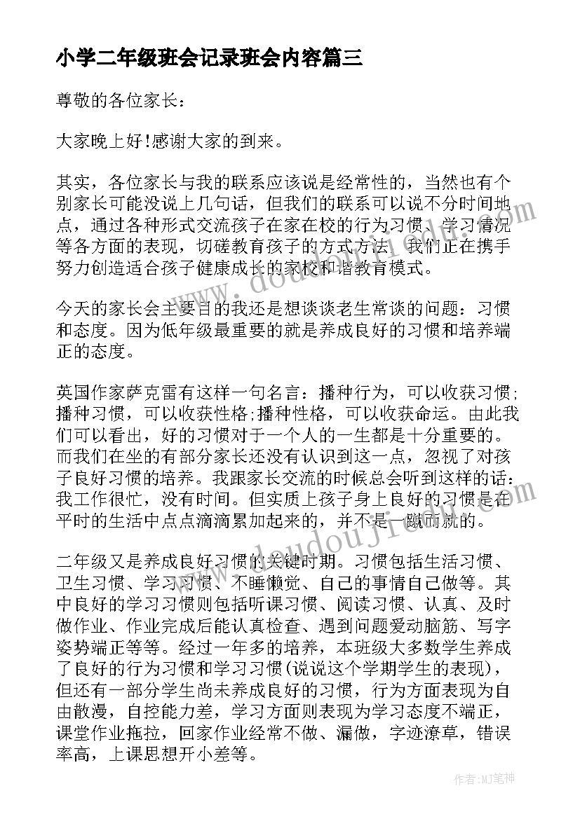 最新小学二年级班会记录班会内容 小学二年级家长会发言稿(通用10篇)