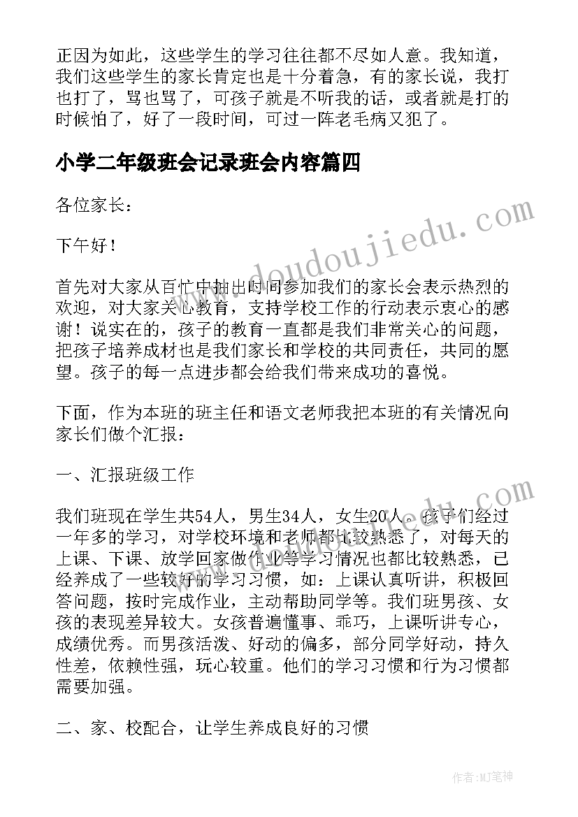 最新小学二年级班会记录班会内容 小学二年级家长会发言稿(通用10篇)