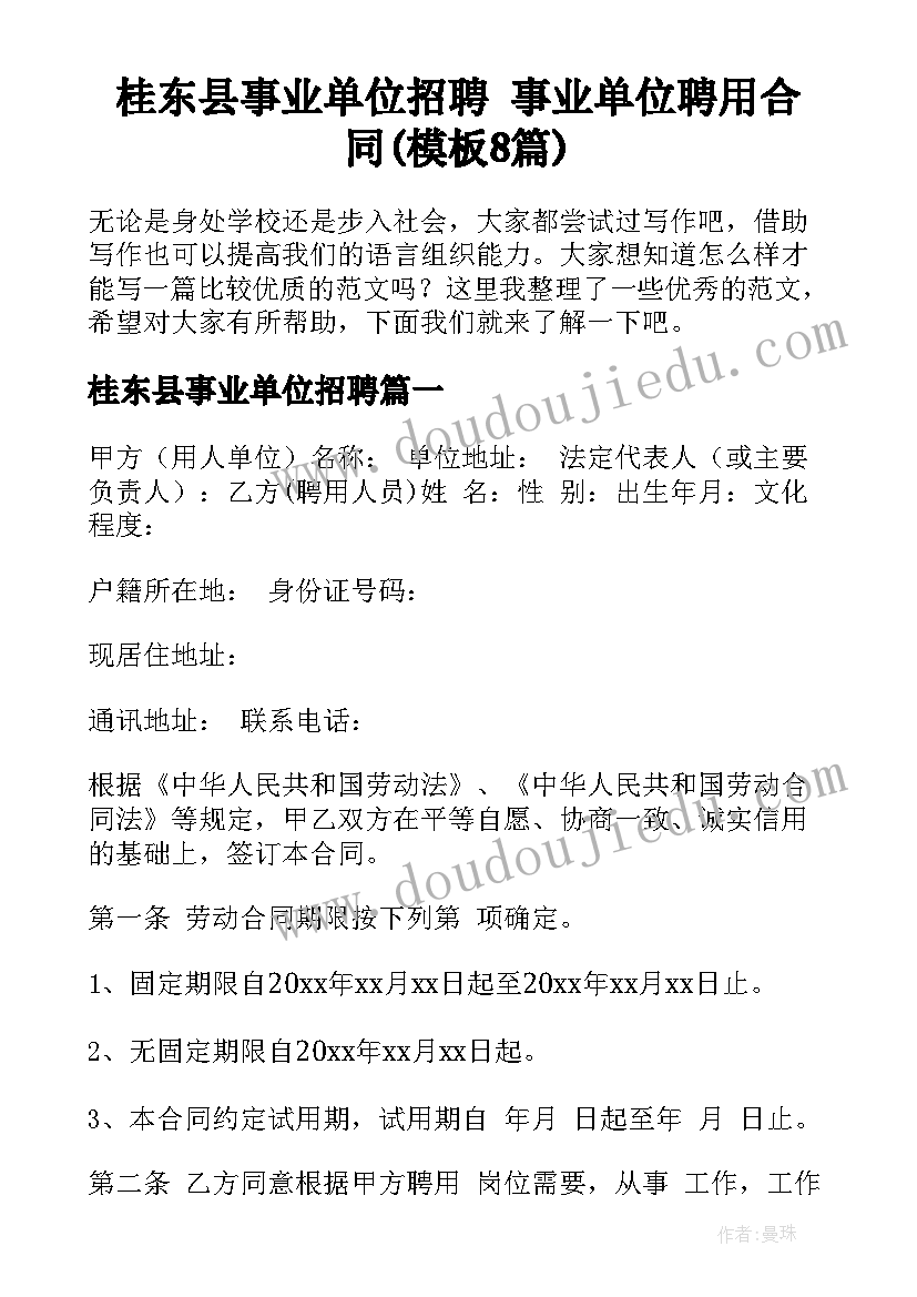 桂东县事业单位招聘 事业单位聘用合同(模板8篇)