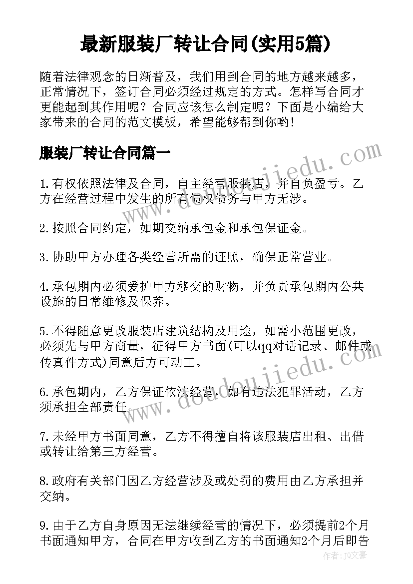 最新服装厂转让合同(实用5篇)