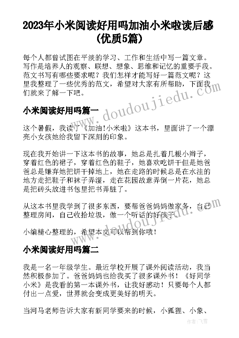 2023年小米阅读好用吗 加油小米啦读后感(优质5篇)