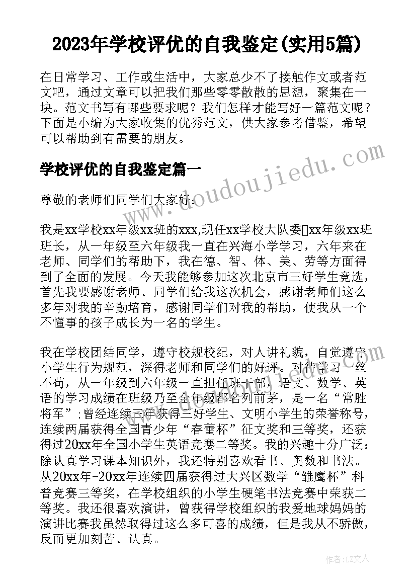 2023年学校评优的自我鉴定(实用5篇)