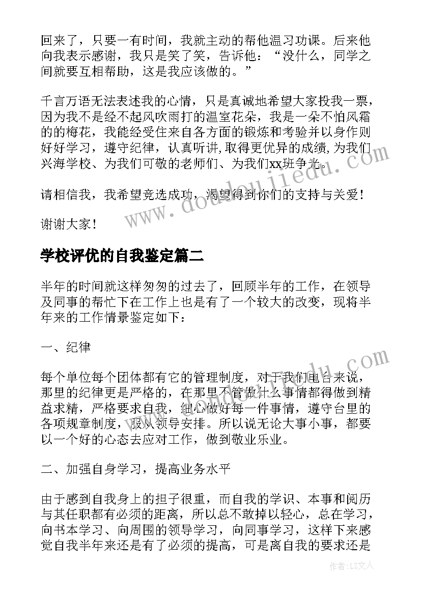 2023年学校评优的自我鉴定(实用5篇)