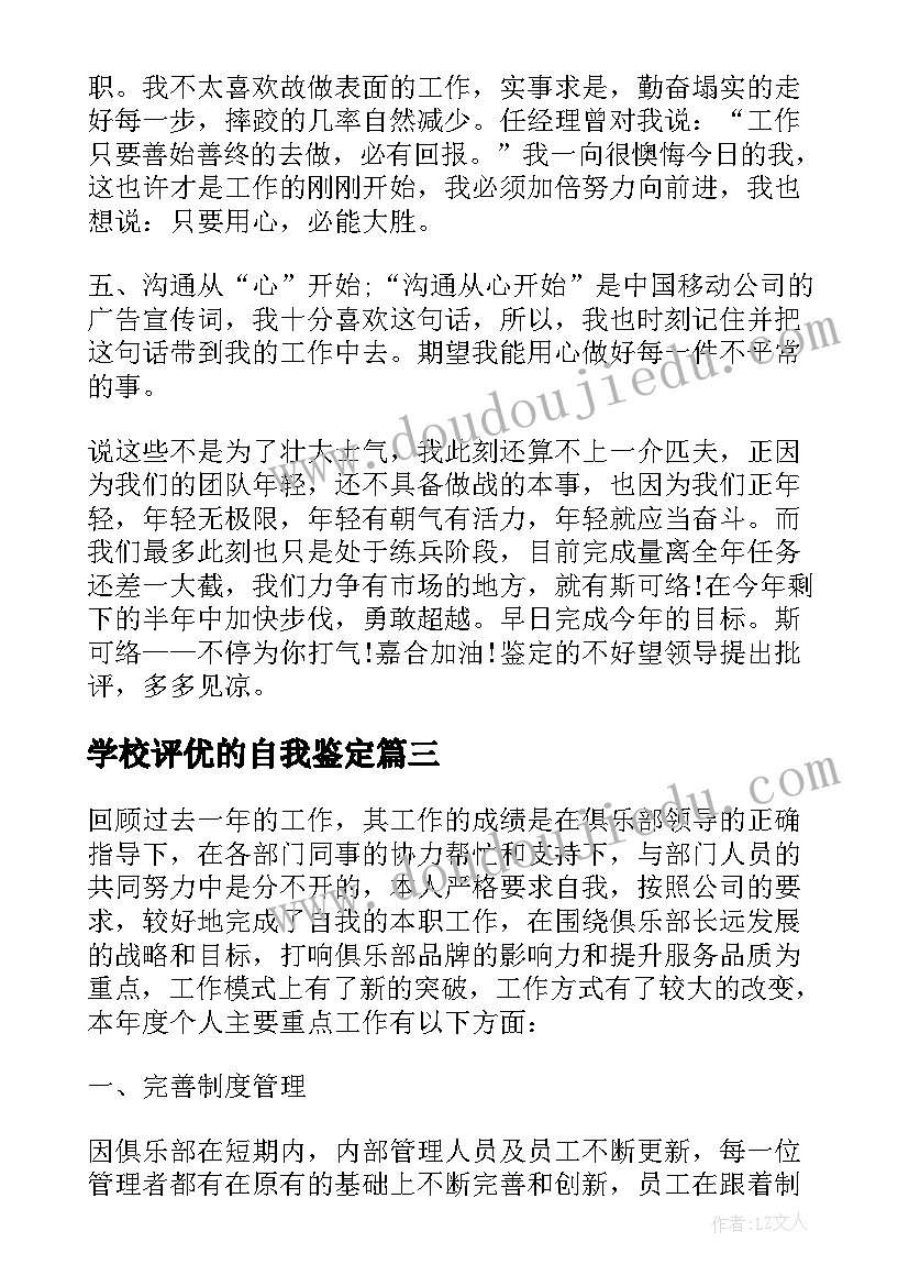 2023年学校评优的自我鉴定(实用5篇)