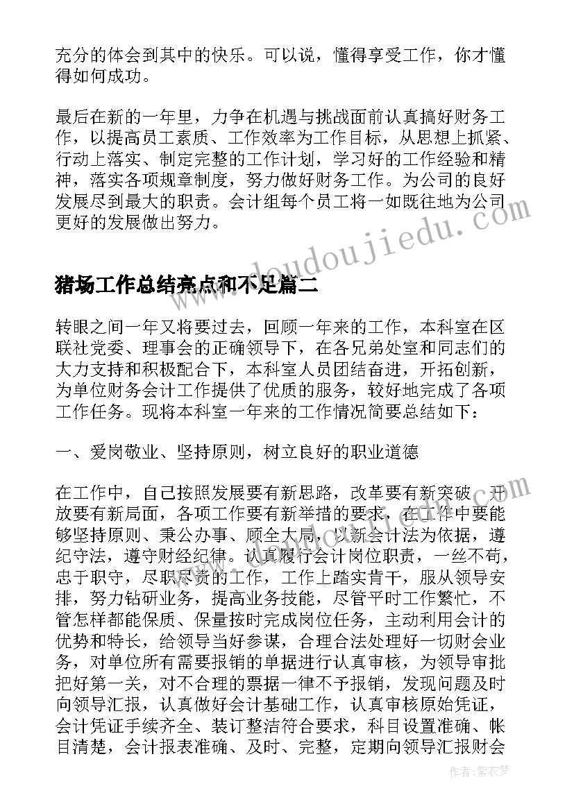 最新猪场工作总结亮点和不足 财务工作总结亮点和不足(优质5篇)