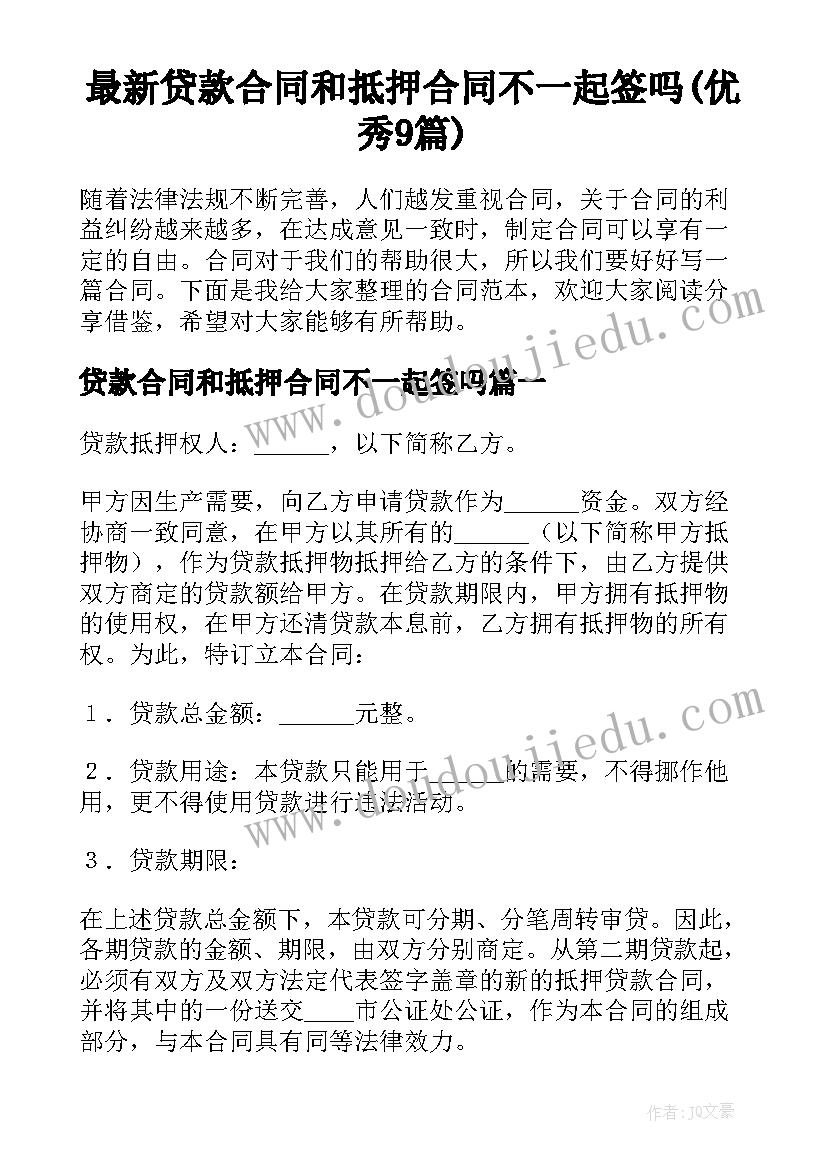 最新贷款合同和抵押合同不一起签吗(优秀9篇)