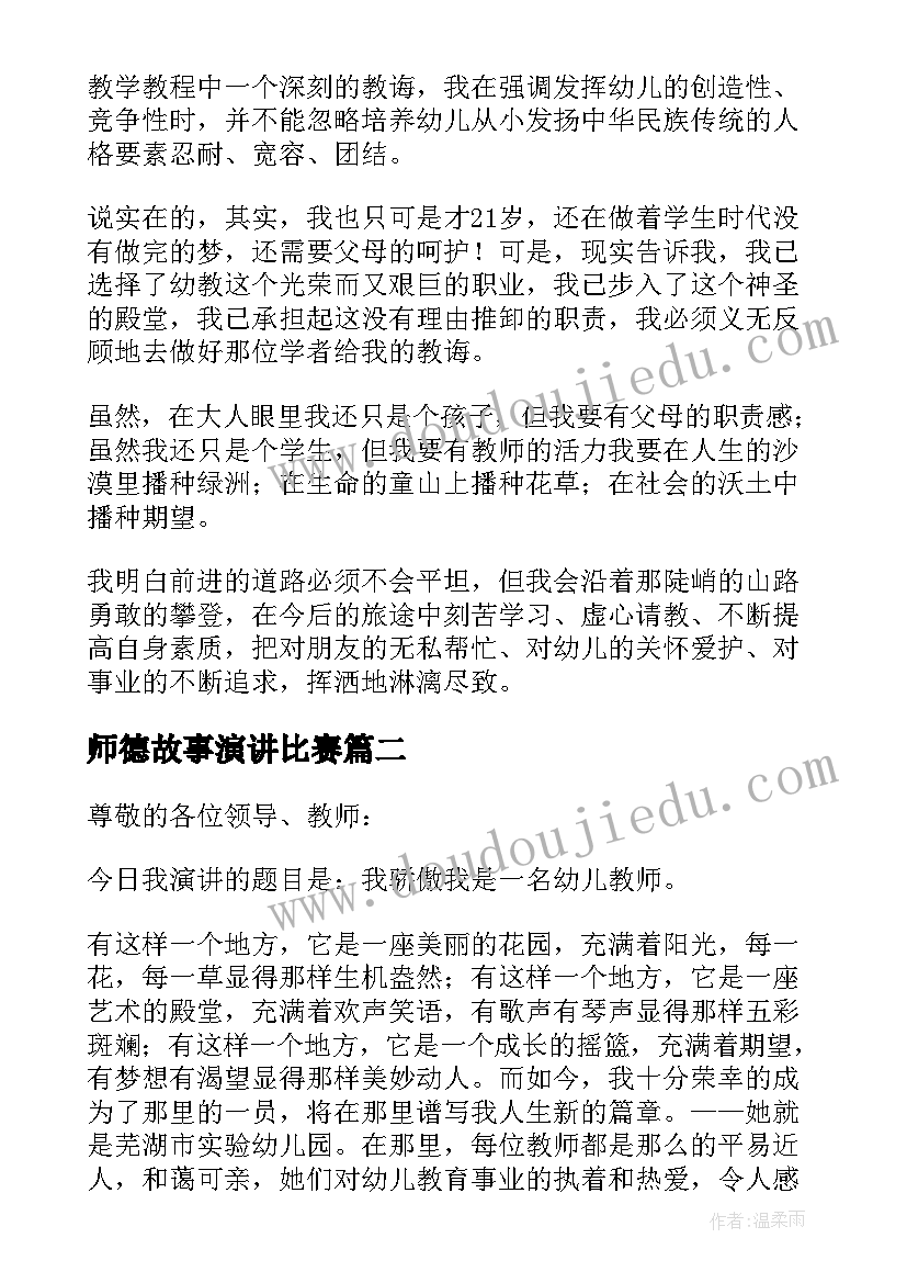 师德故事演讲比赛 幼儿园保育员师德故事演讲稿(大全8篇)