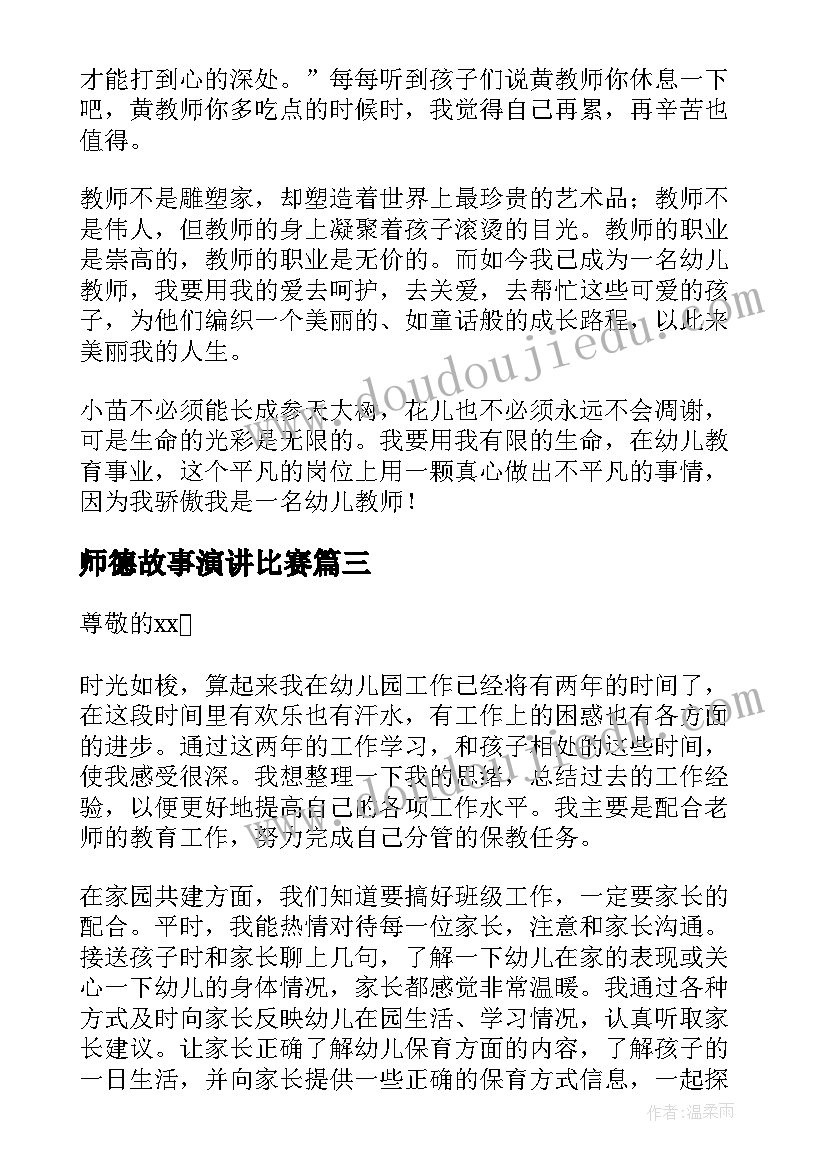 师德故事演讲比赛 幼儿园保育员师德故事演讲稿(大全8篇)