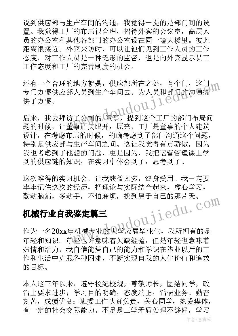 最新机械行业自我鉴定 机械厂实习自我鉴定实习自我鉴定(通用5篇)