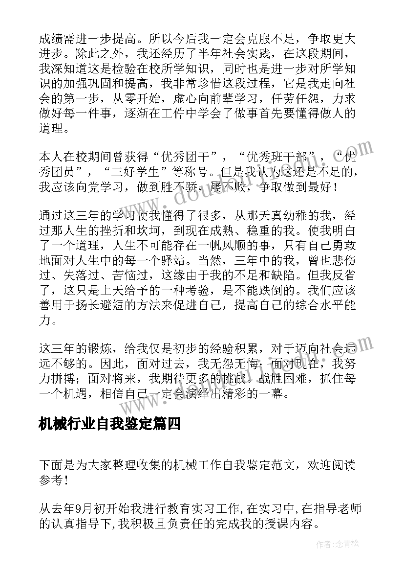 最新机械行业自我鉴定 机械厂实习自我鉴定实习自我鉴定(通用5篇)