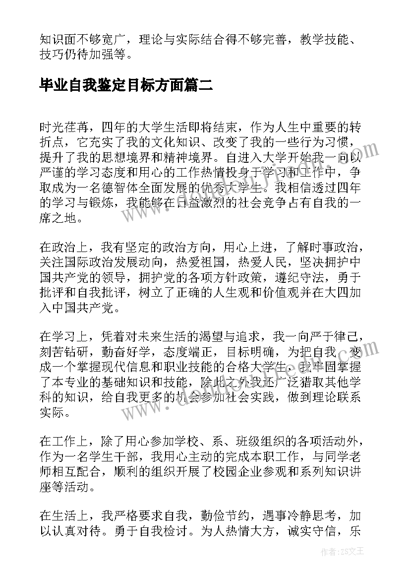 毕业自我鉴定目标方面(通用5篇)