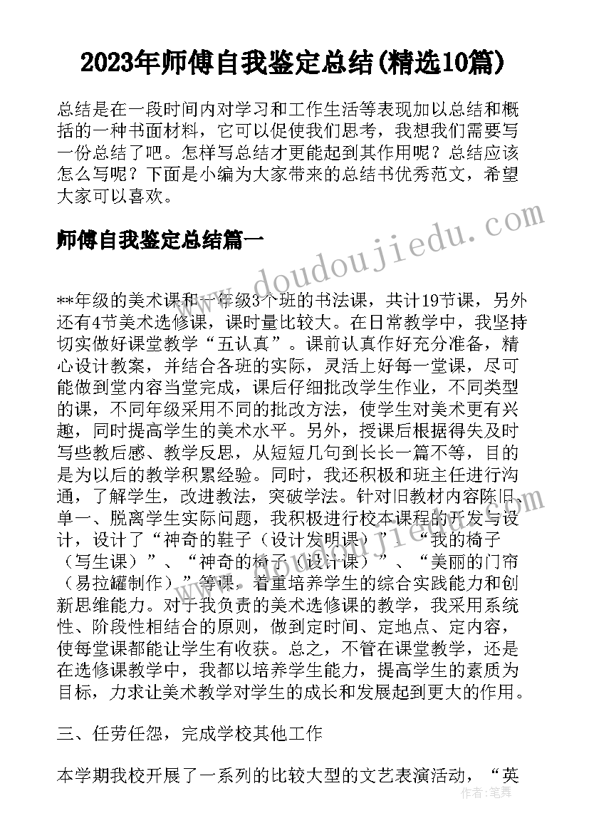 2023年师傅自我鉴定总结(精选10篇)