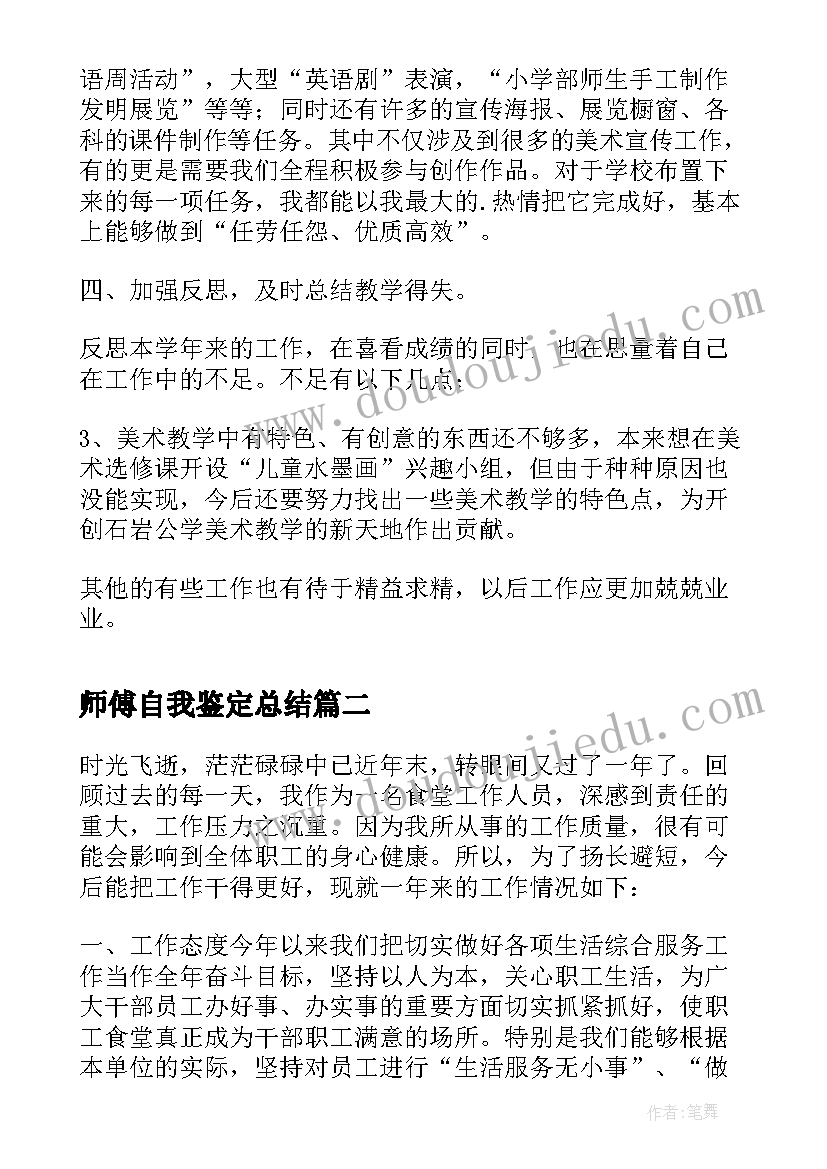 2023年师傅自我鉴定总结(精选10篇)