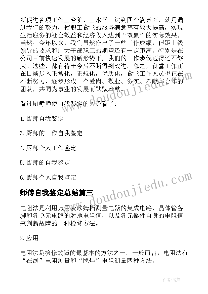 2023年师傅自我鉴定总结(精选10篇)