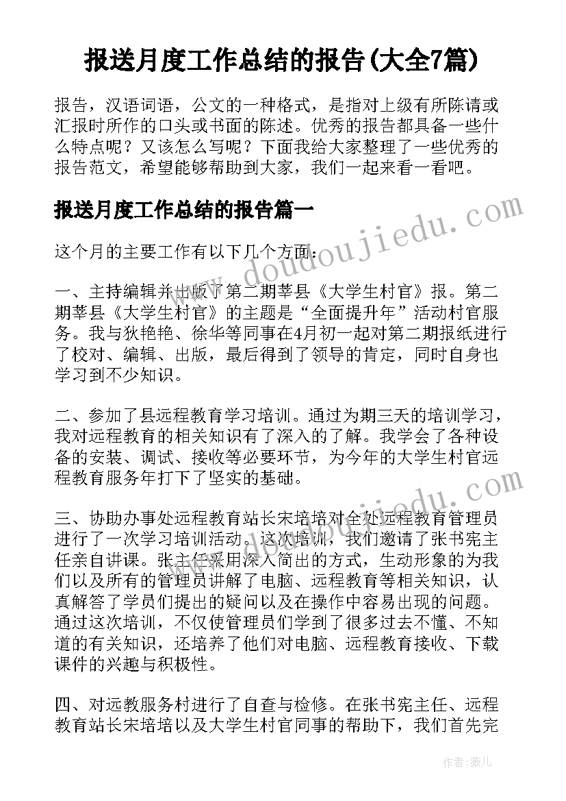 报送月度工作总结的报告(大全7篇)