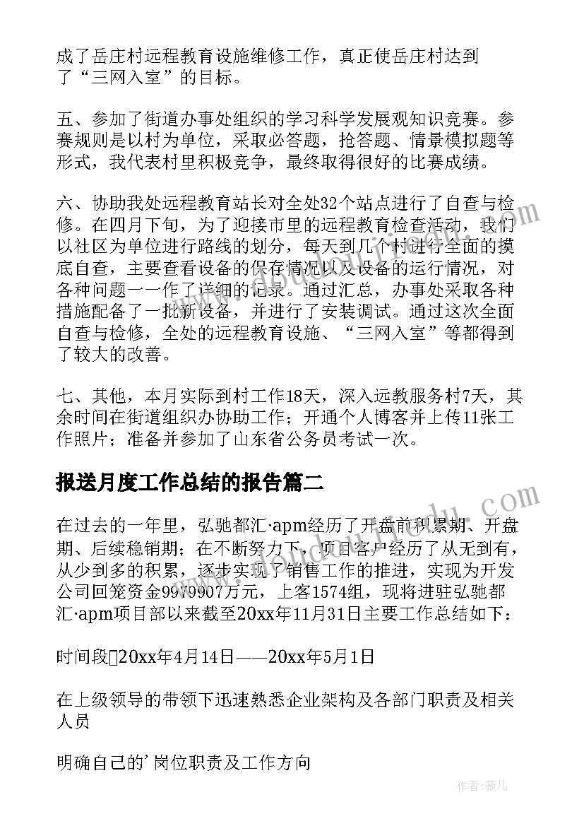 报送月度工作总结的报告(大全7篇)