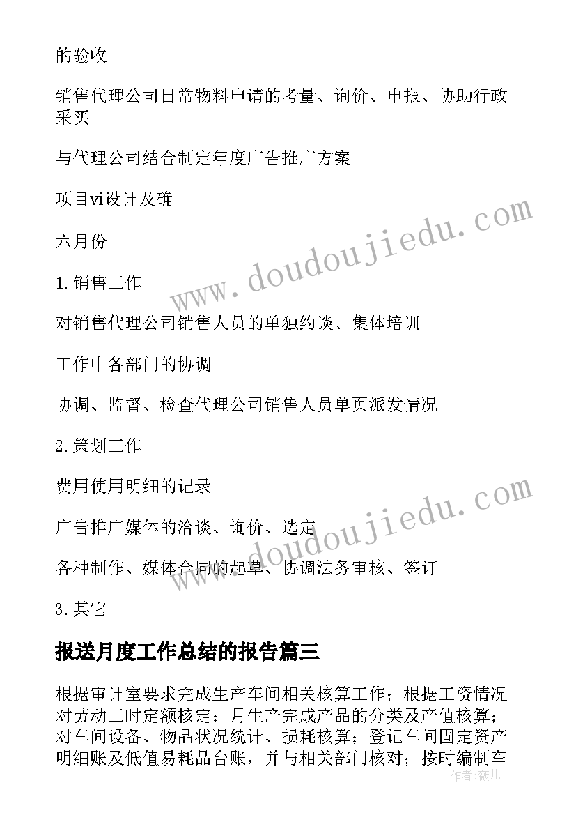 报送月度工作总结的报告(大全7篇)