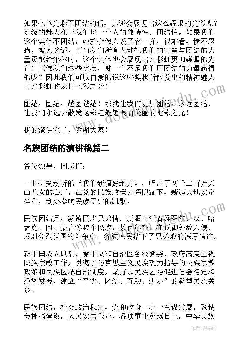 名族团结的演讲稿(实用9篇)